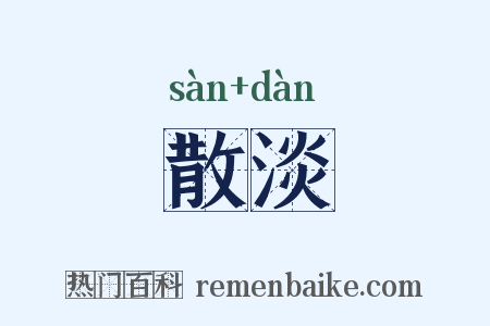 散淡是什么意思的图片